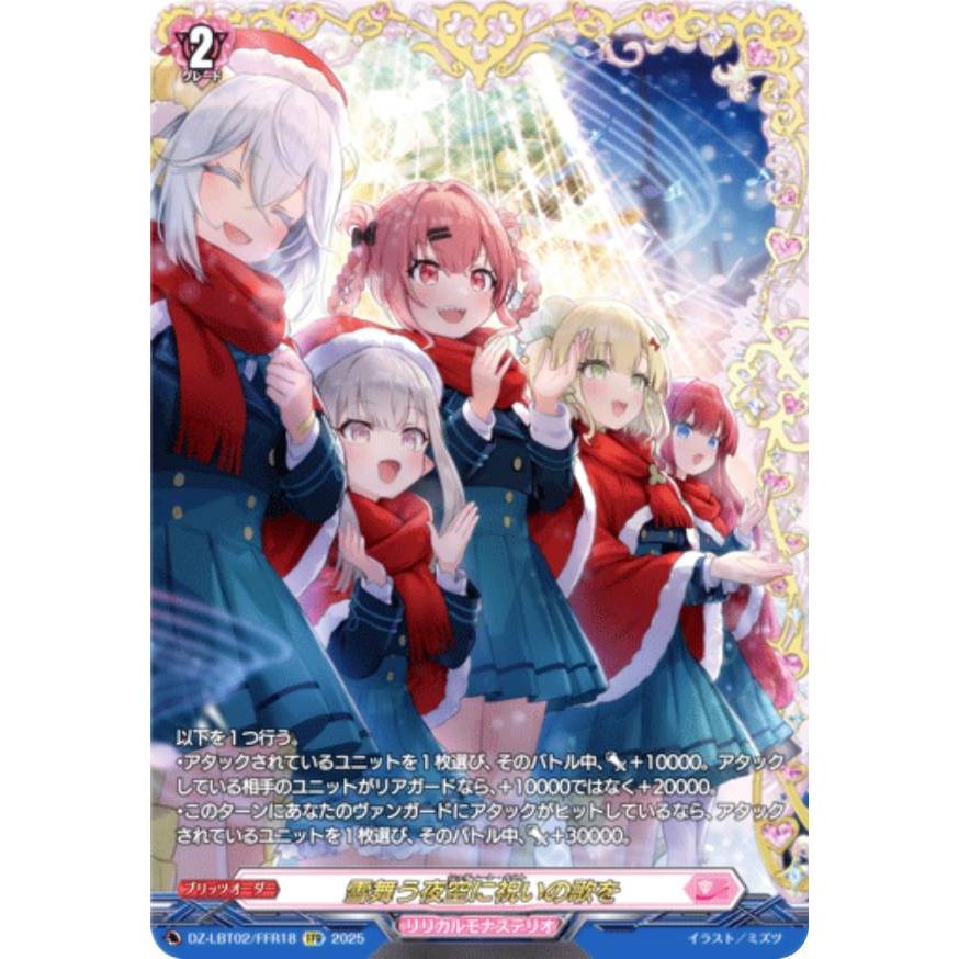 ヴァンガード　雪舞う夜空に祝いの歌を　FFR と RRRの2枚セット ヴァンガード DZ-LBT02/FFR18 雪舞う夜空に祝いの歌を (FFR ダブル