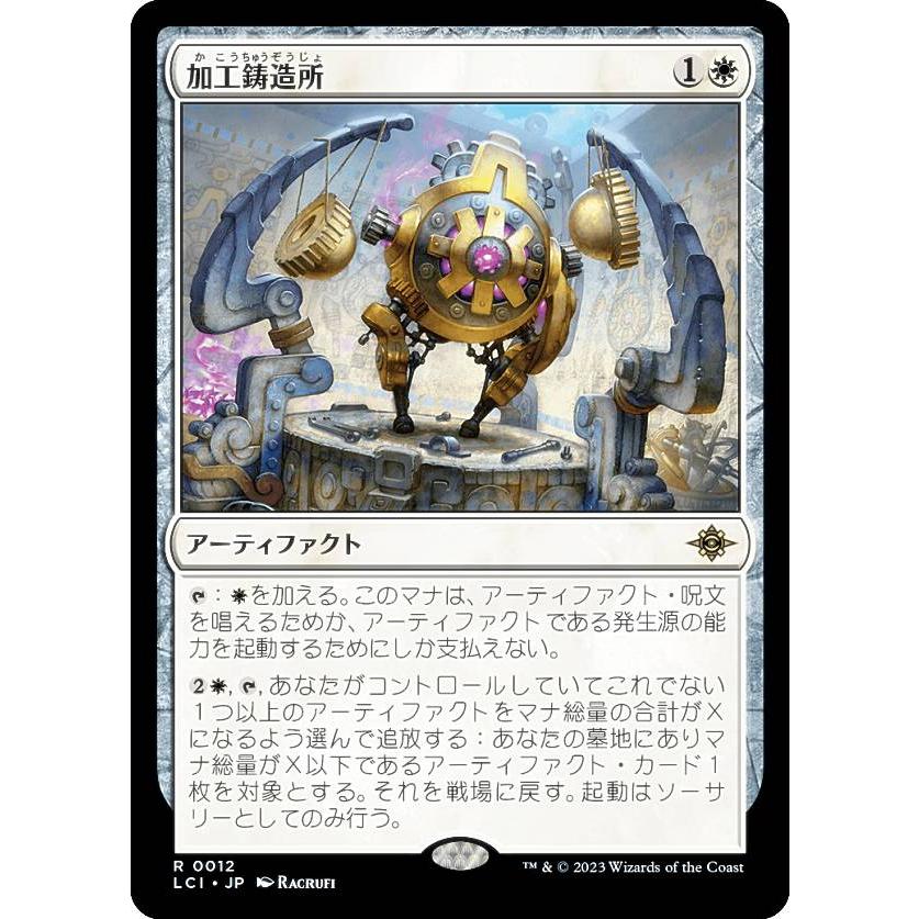 マジックザギャザリング LCI JP 0012 加工鋳造所 (日本語版 レア