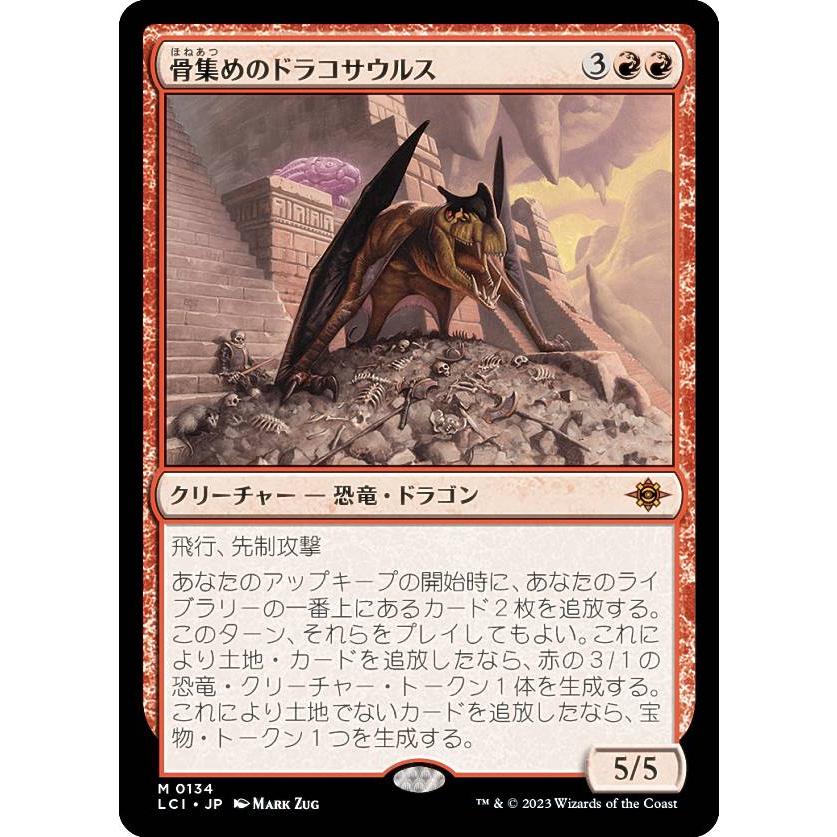 マジックザギャザリング LCI-0134 骨集めのドラコサウルス M マジックザギャザリング LCI JP 0134 骨集めのドラコサウルス