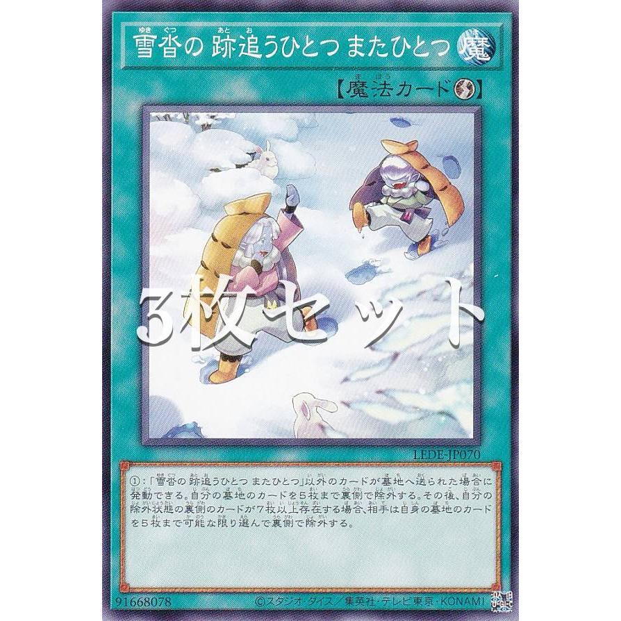 3枚セット】遊戯王 LEDE-JP070 雪沓の 跡追うひとつ またひとつ 3枚セット】遊戯王 LEDE-JP070 雪沓の 跡追うひとつ またひとつ