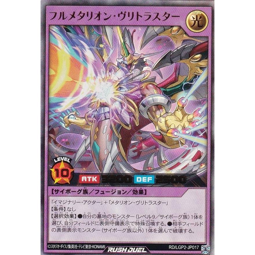 遊戯王 ラッシュデュエル RD/LGP2-JP017 フルメタリオン・ヴリトラ
