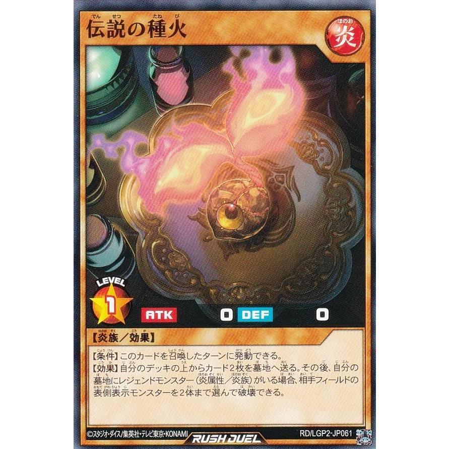 遊戯王 ラッシュデュエル RD/LGP2-JP061 伝説の種火 (日本語版