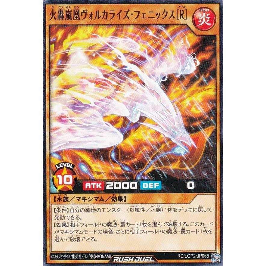 遊戯王 ラッシュデュエル RD/LGP2-JP065 火轟嵐凰ヴォルカライズ