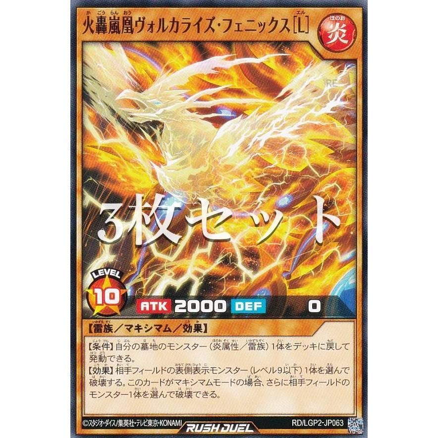 遊戯王 ラッシュデュエル 火轟嵐凰ヴォルカライズフェニックス ORR各3