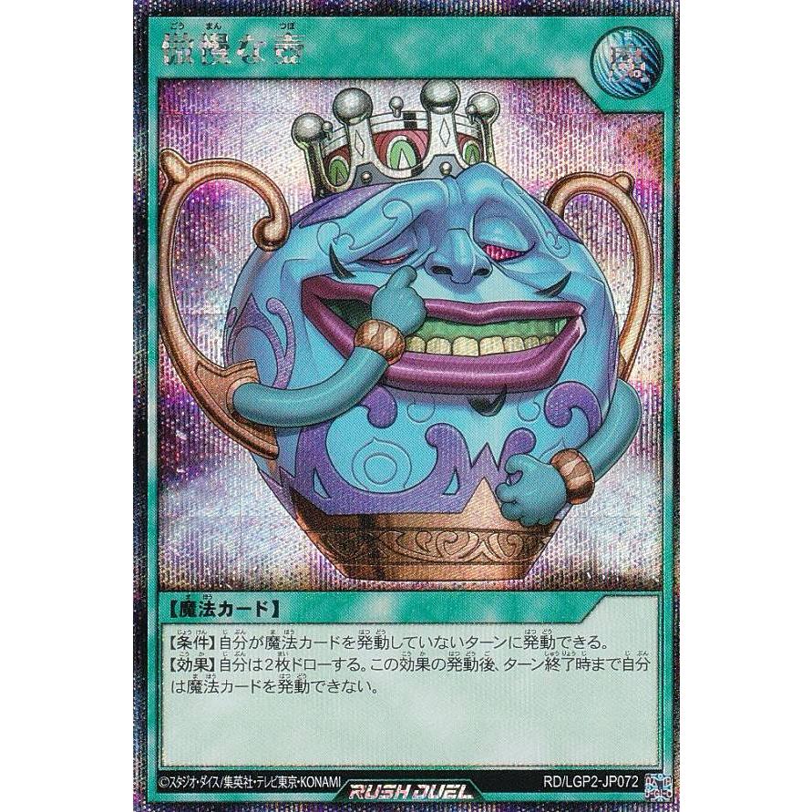 遊戯王 ラッシュデュエル RD/LGP2-JP072 傲慢な壺 (日本語版 