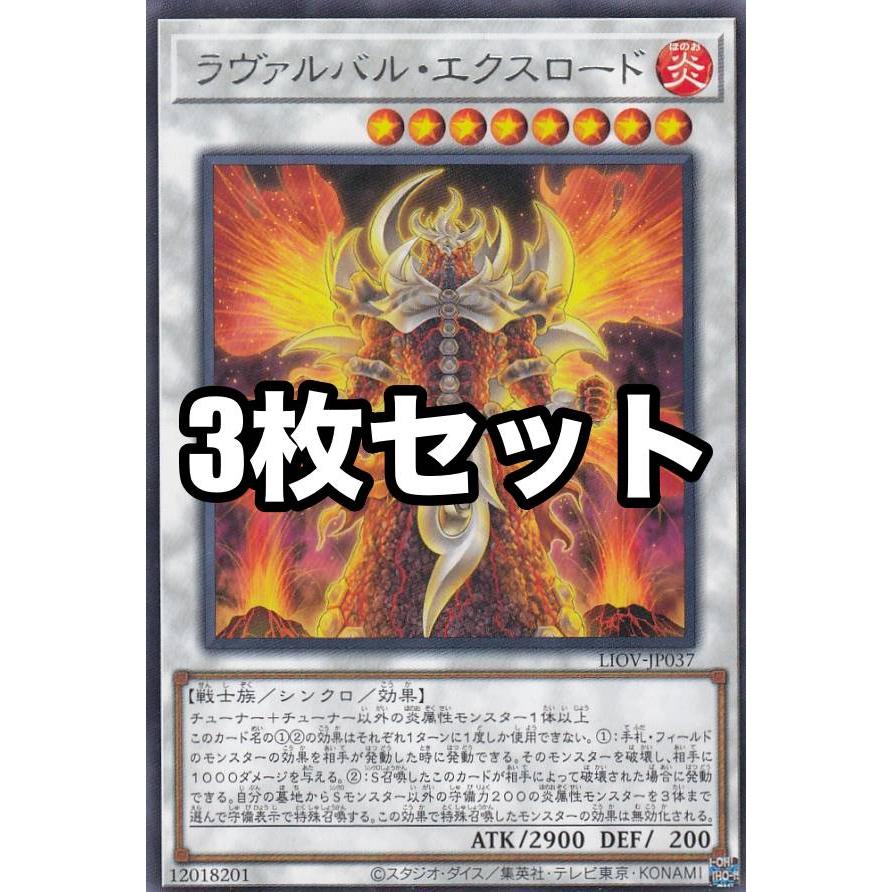 3枚セット 遊戯王 Liov Jp037 ラヴァルバル エクスロード 日本語版 レア ライトニング オーバードライブ Liov3mtt037 トレカショップ Lead 通販 Yahoo ショッピング
