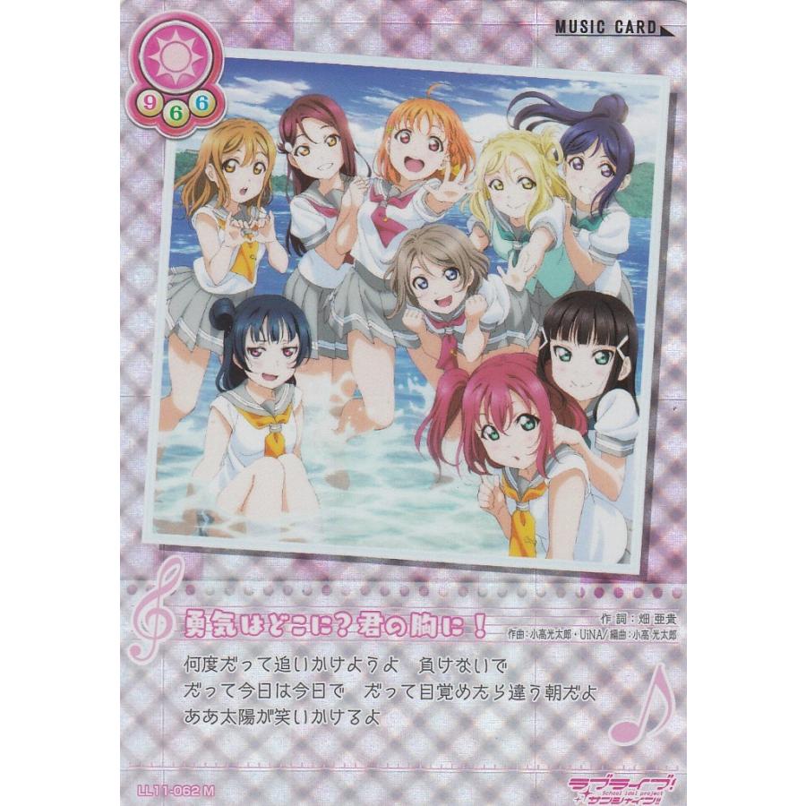 ラブライブ！ LL11-062 勇気はどこに？君の胸に！ (M+ ミュージック＋