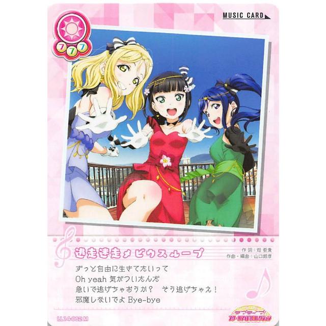 ラブライブ！ SIC-LL14-062 逃走迷走メビウスループ (M ミュージック