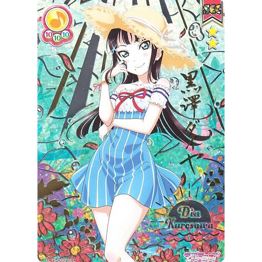 ラブライブ! SIC-LL15-080 黒澤 ダイヤ (SEC シークレット ラブライブ! SIC-LL15-080 黒澤 ダイヤ (SEC シークレット