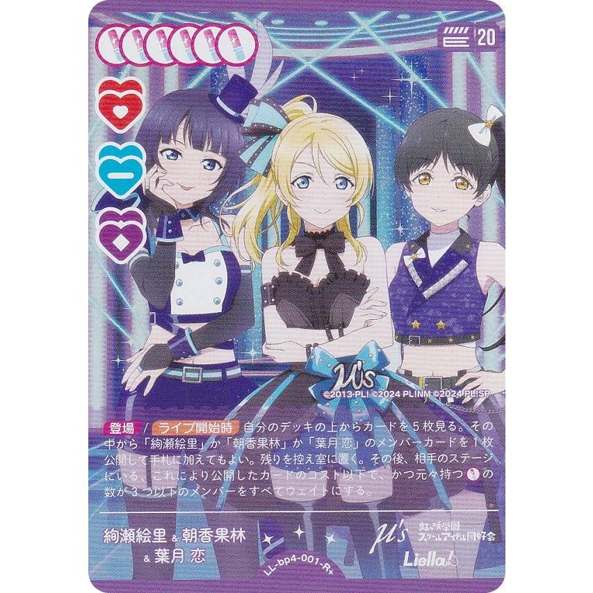 ラブライブ！オフィシャルカードゲーム LL-bp4-001-R＋ 絢瀬絵里&朝香