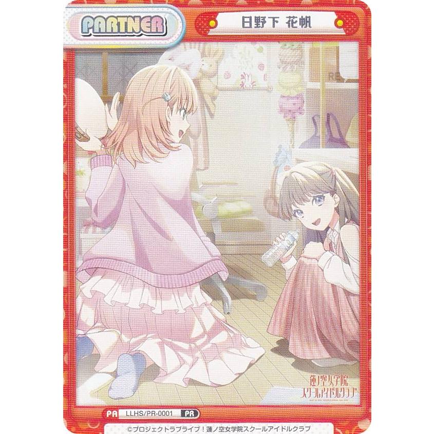 Reバース LLHS/PR-0001 日野下 花帆 (PR プロモ/パートナー