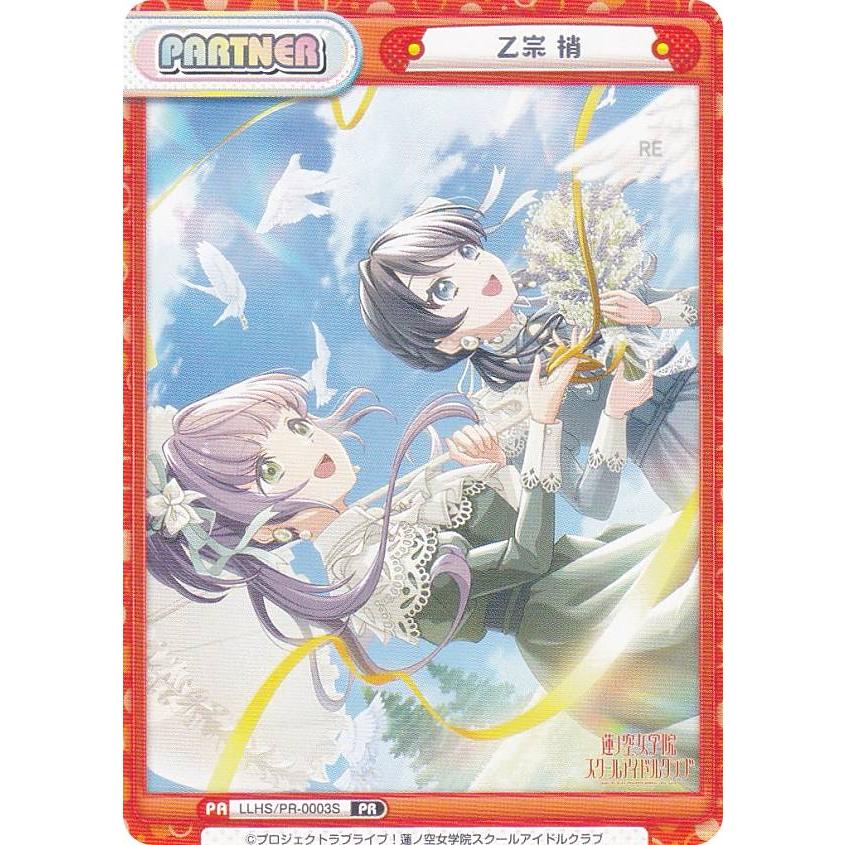 Reバース　乙宗梢　PP カード Reバース LLHS/PR-0003 乙宗 梢 (PR プロモ/パートナー) ブースター