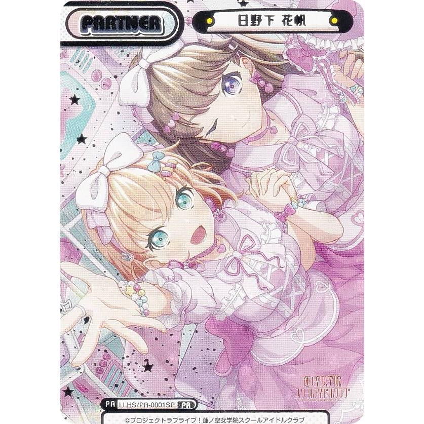 【パラレル/箔押し】Reバース LLHS/PR-0001SP 日野下 花帆 (PR プロモ/パートナー) ブースターパック ラブライブ！蓮ノ空女学院スクールアイドルクラブ BOX封入特典 パラレル/箔押し】Reバース LLHS/PR-0001SP 日野下 花帆 (PR