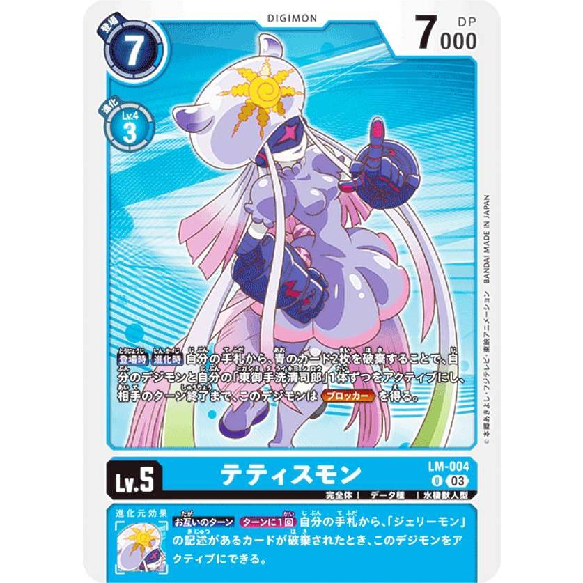 デジモンカードゲーム LM-004 テティスモン (U アンコモン) リミテッド