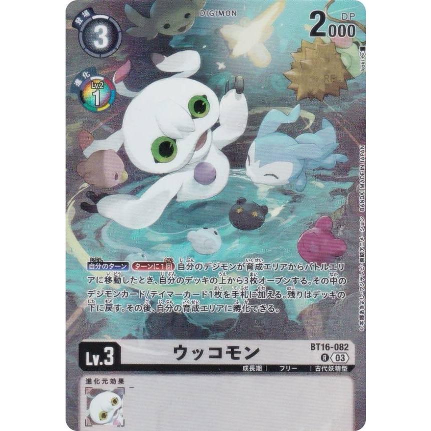 ウッコモン　ビリオンバレット　パラレル デジモンカードゲーム LM/BT16-082 ウッコモン (R レア) リミテッド