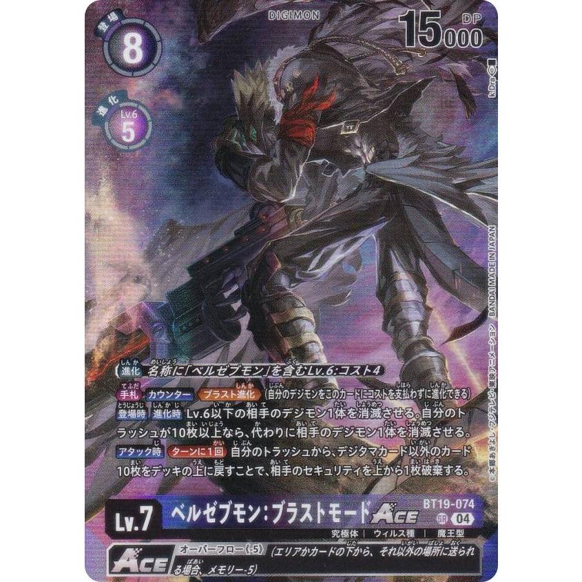 デジモンカードゲーム LM/BT19-074 ベルゼブモン：ブラストモードACE