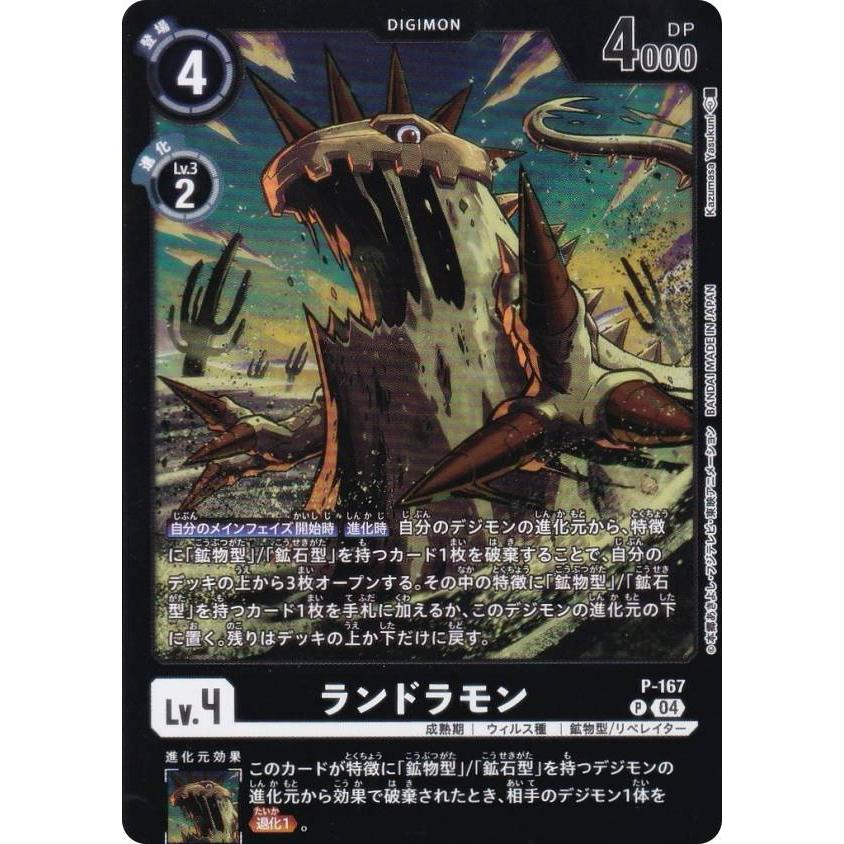 デジモンカードゲーム LM/P-167 ランドラモン (P プロモ) リミテッド