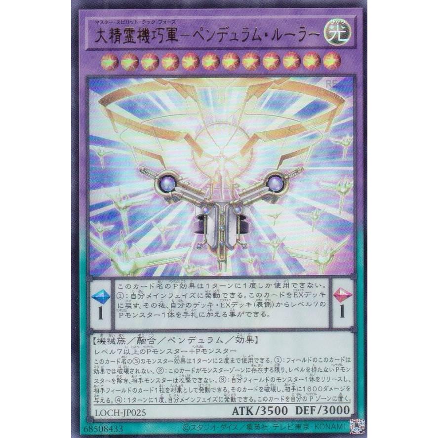 遊戯王大精霊機巧軍ーペンデュラムルーラー　プリズマシク、シークレット3枚 遊戯王 LOCH-JP025 大精霊機巧軍−ペンデュラム・ルーラー (日本語版