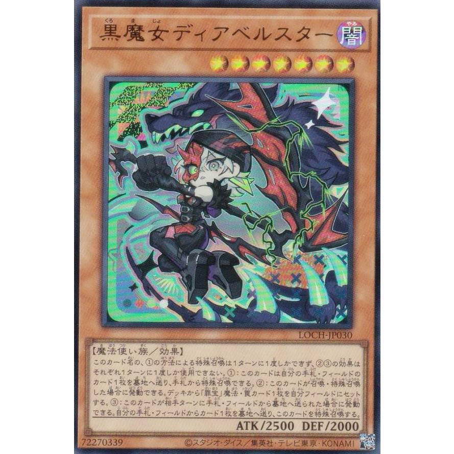 遊戯王 LOCH-JP030 黒魔女ディアベルスター (日本語版 ウルトラレア