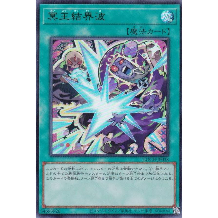 遊戯王 LOCH-JP038 冥王結界波 (日本語版 ウルトラレア) : トレカ