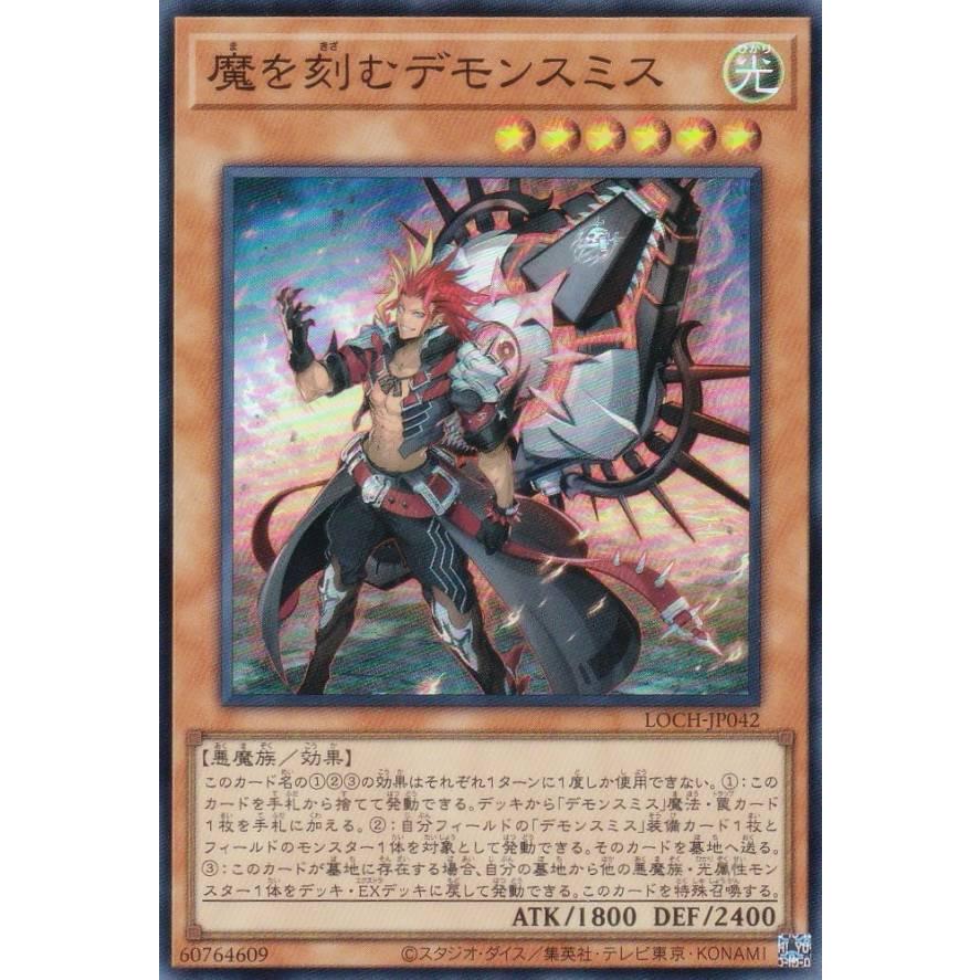 遊戯王 LOCH-JP042 魔を刻むデモンスミス (日本語版 スーパーレア