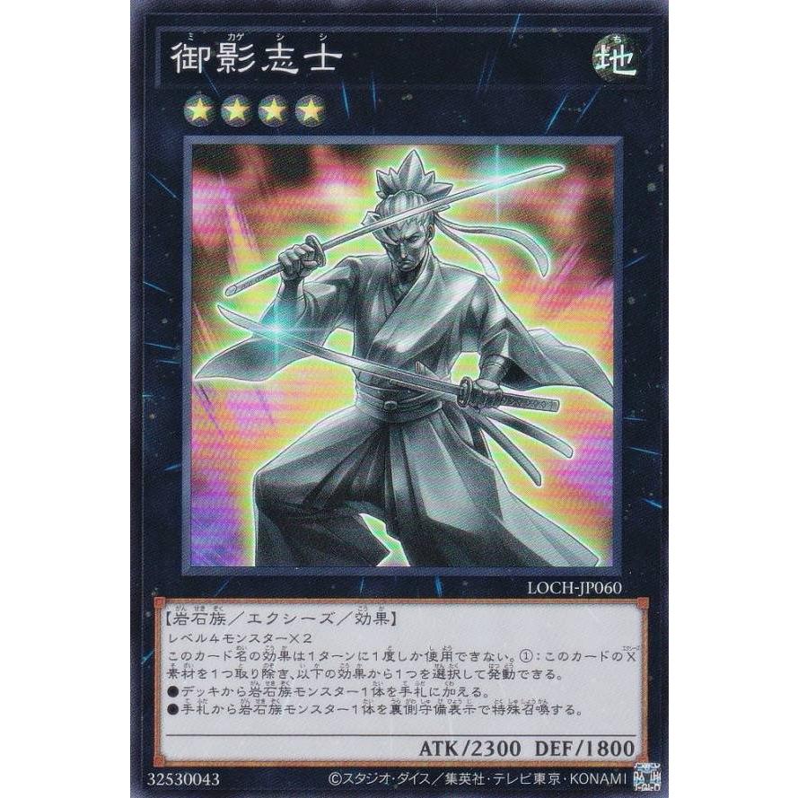 遊戯王 LOCH-JP060 御影志士 (日本語版 スーパーレア) : トレカ
