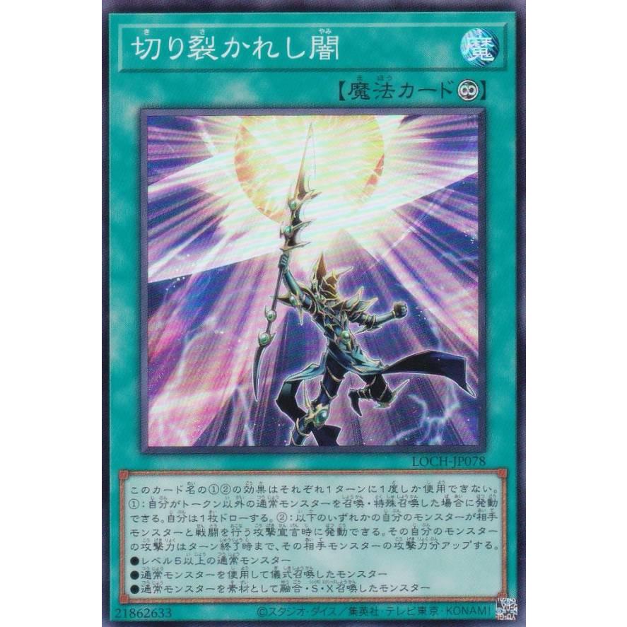 遊戯王 LOCH-JP078 切り裂かれし闇 (日本語版 スーパーレア) : トレカ