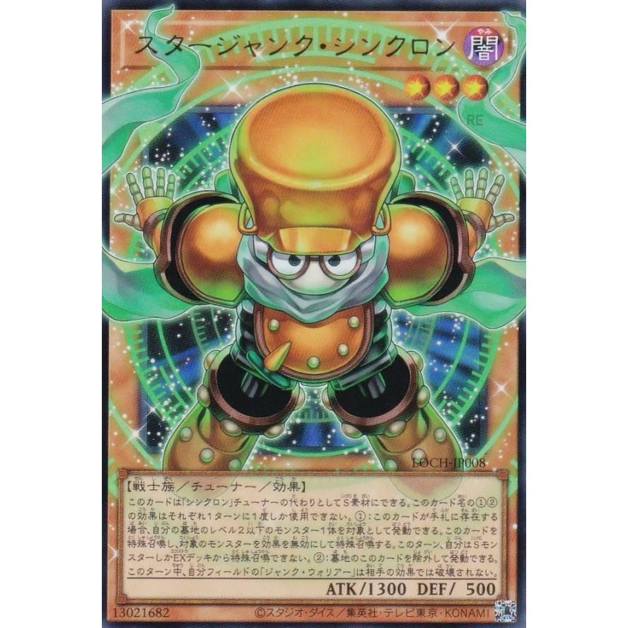 オーバーフレーム仕様】遊戯王 LOCH-JP008 スタージャンク・シンクロン