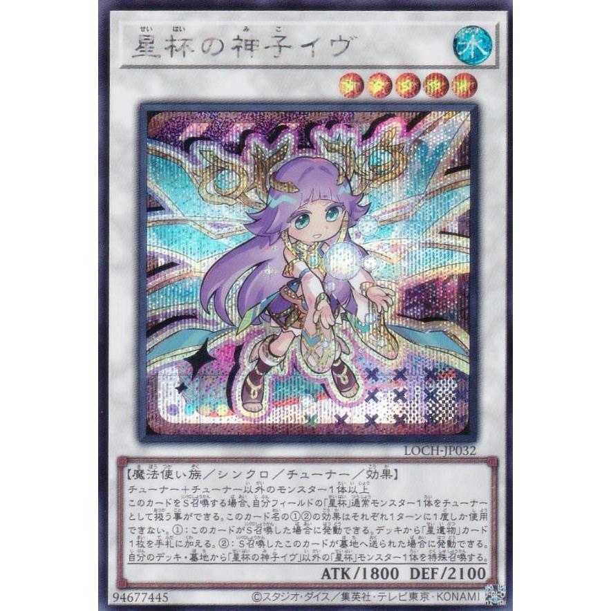 遊戯王 LOCH-JP032 星杯の神子イヴ (日本語版 シークレットレア