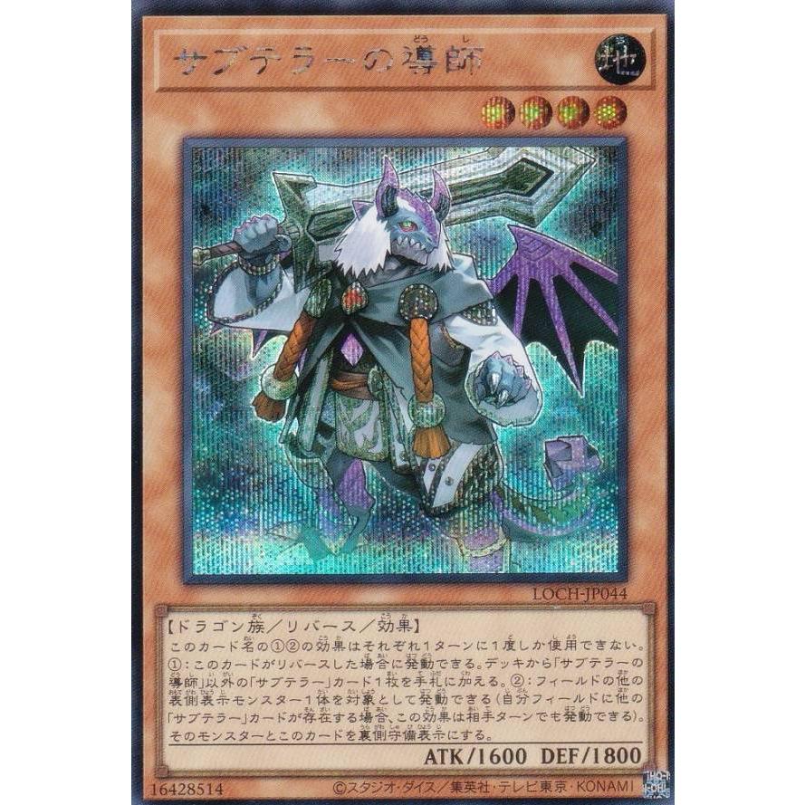 遊戯王 LOCH-JP044 サブテラーの導師 (日本語版 シークレットレア