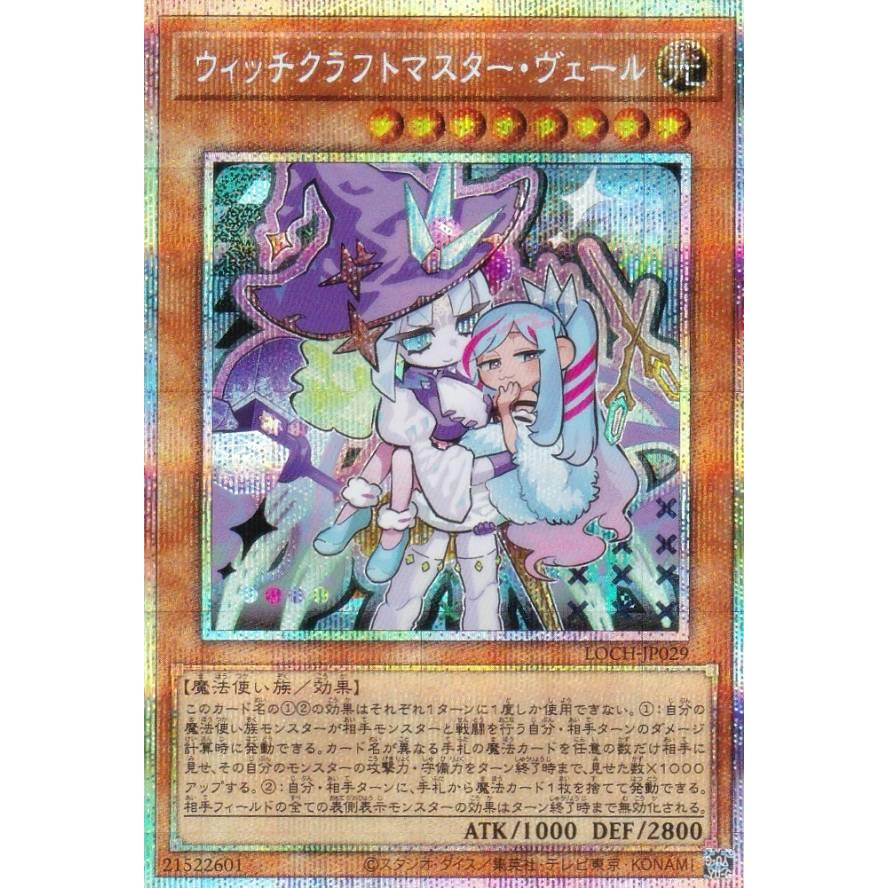 遊戯王 LOCH-JP029 ウィッチクラフトマスター・ヴェール (日本語版