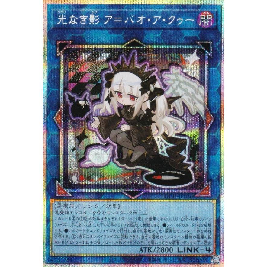 遊戯王 LOCH-JP036 光なき影 ア＝バオ・ア・クゥー (日本語版 プリズマ