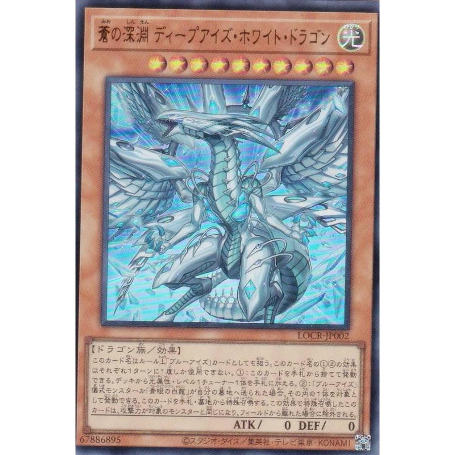 蒼の深淵ディープアイズ・ホワイト・ドラゴン 遊戯王】【OFプリシク