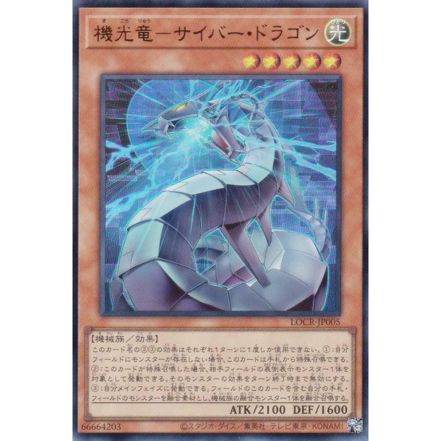 【遊戯王】機光竜ーサイバー・ドラゴン【LOCR-JP005】 遊戯王 LOCR-JP005 機光竜−サイバー・ドラゴン (日本語版 ウルトラ