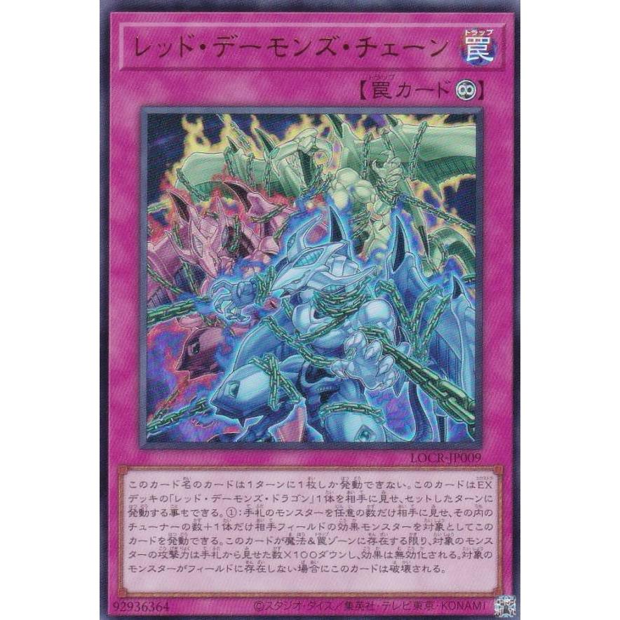 遊戯王 LOCR-JP009 レッド・デーモンズ・チェーン (日本語版 ウルトラ