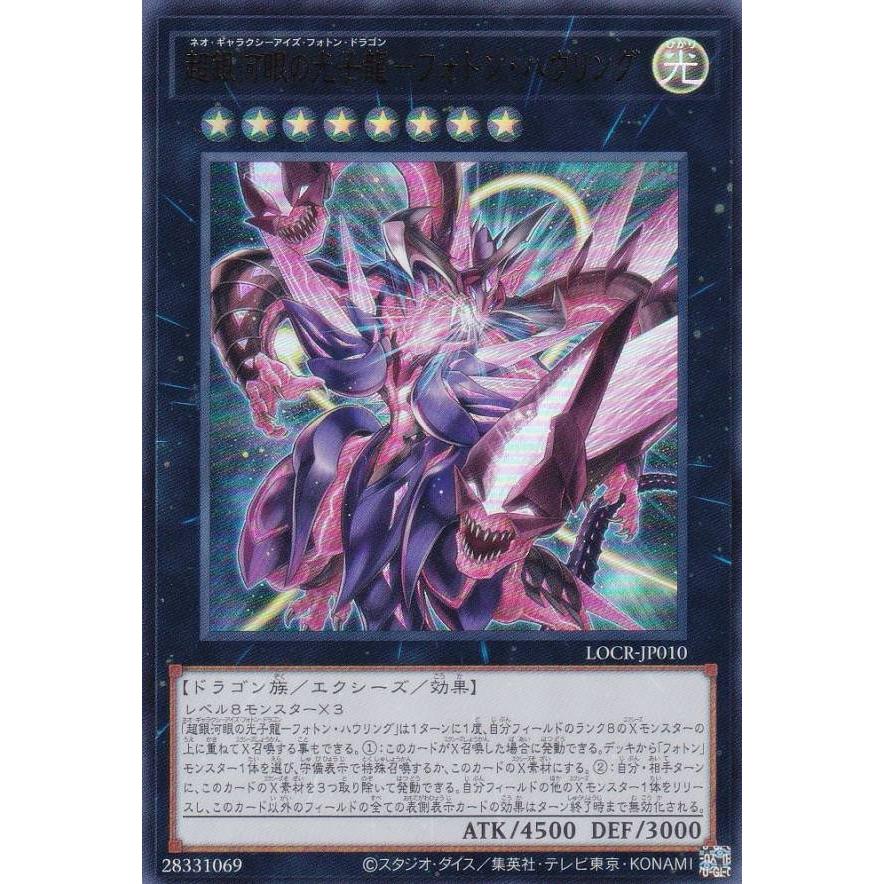 遊戯王 LOCR-JP010 超銀河眼の光子龍−フォトン・ハウリング (日本語版