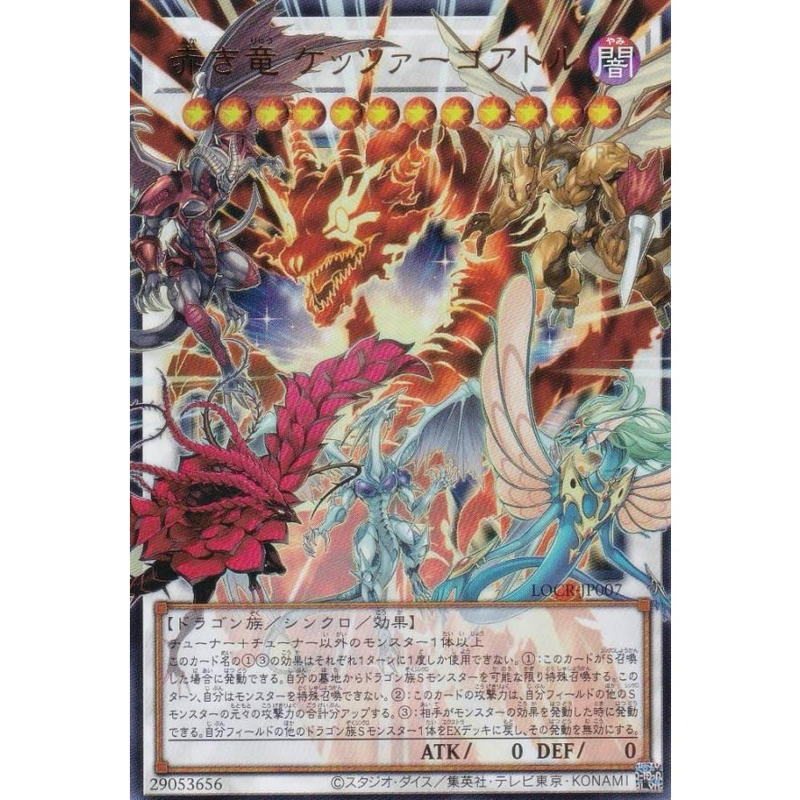 遊戯王 赤き竜 ケッツァーコアトル オーバーフレーム スターダストドラゴン 遊戯王】 赤き竜 ケッツァーコアトル(オーバーフレーム) LOCR/ウル の