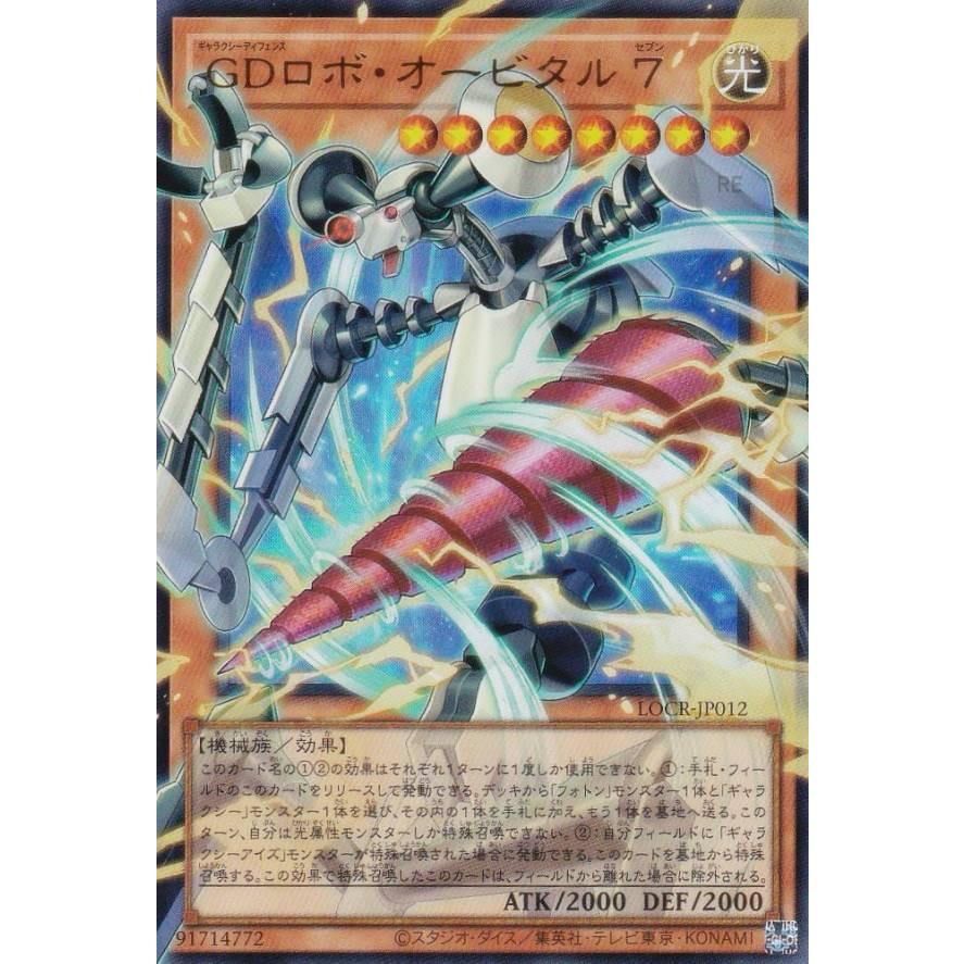 遊戯王 銀河眼の輝光子竜 & GDロボ・オービタル7 プリシクセット GDロボオービタル7【OFプリズマティックシークレット】{LOCR-JP012