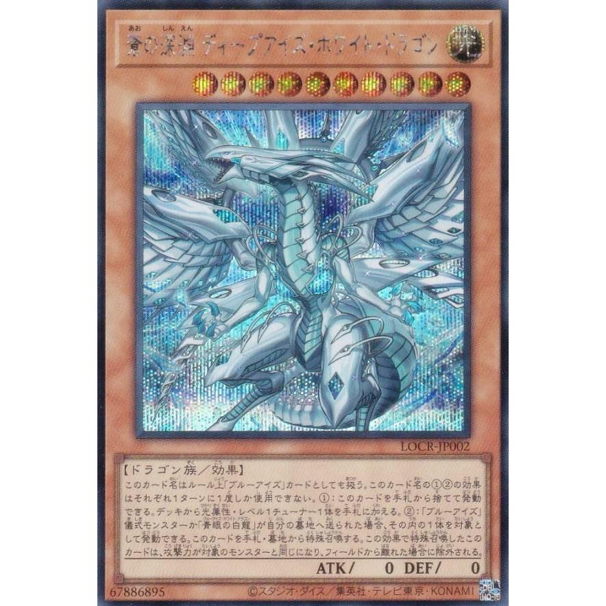遊戯王 LOCR-JP002 蒼の深淵 ディープアイズ・ホワイト・ドラゴン