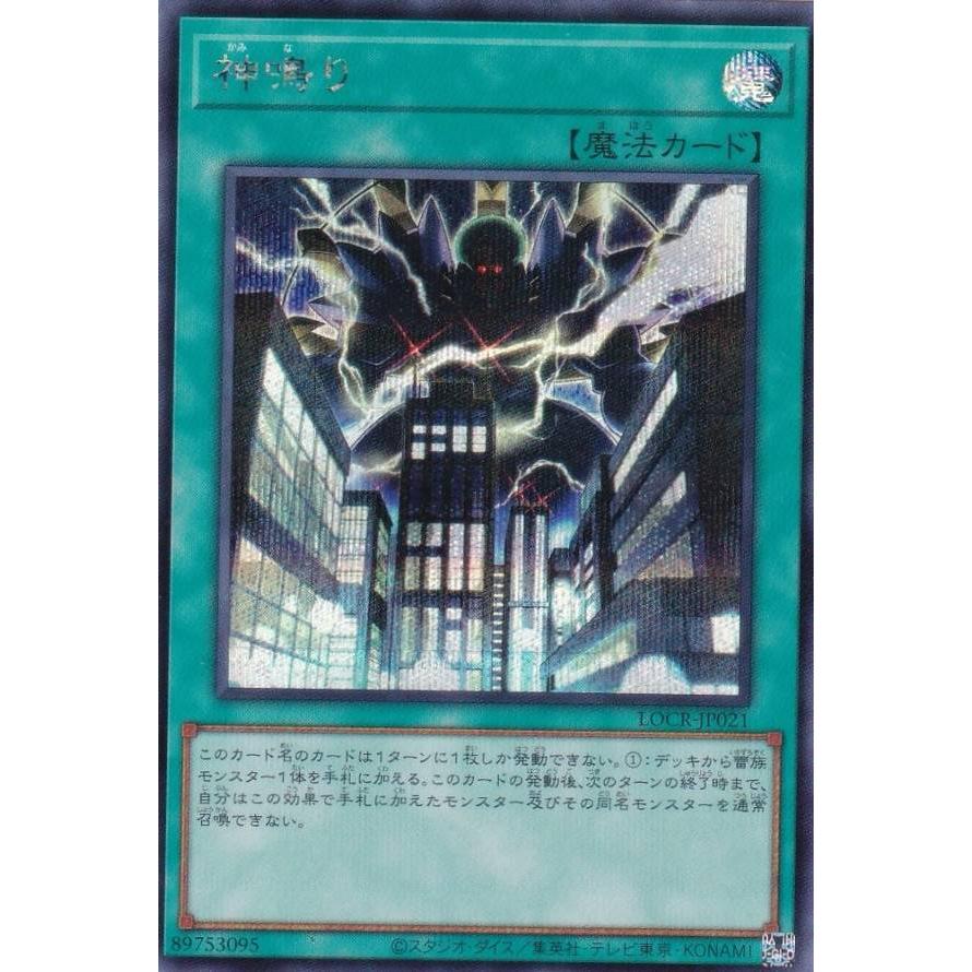 遊戯王 LOCR-JP021 神鳴り (日本語版 シークレットレア) : トレカ 