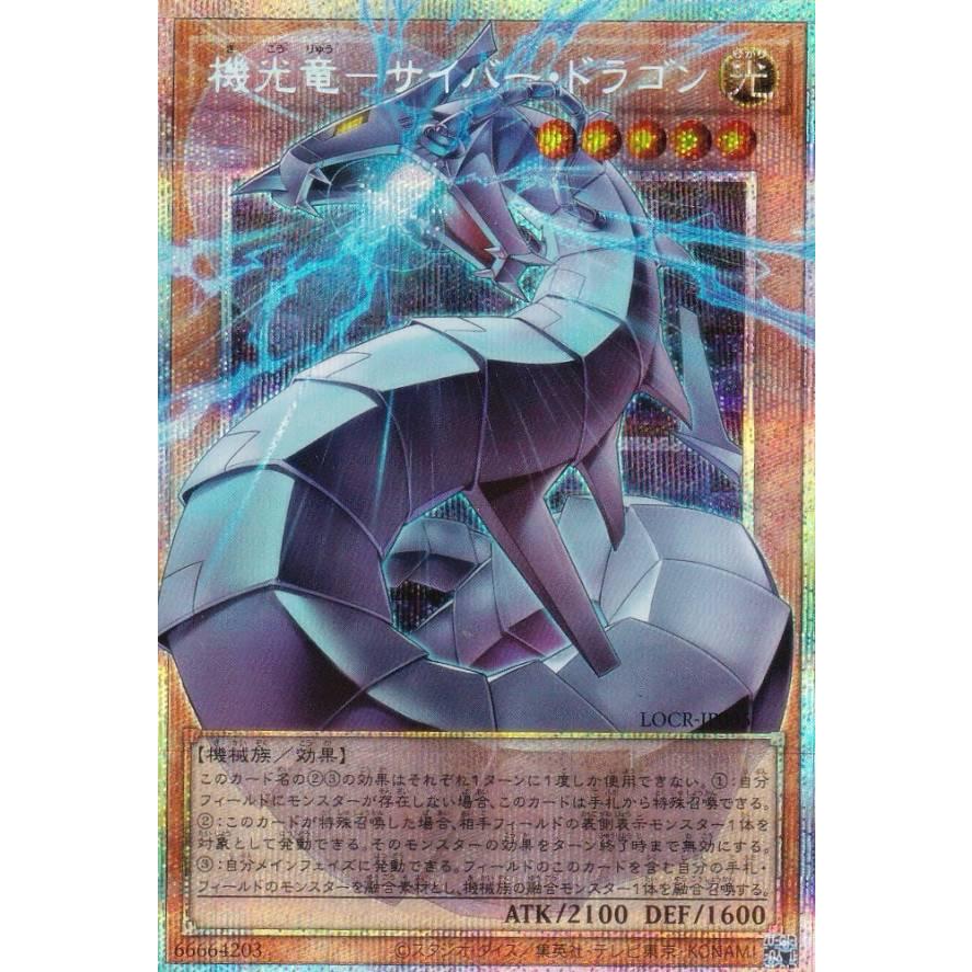 オーバーフレーム仕様】遊戯王 LOCR-JP005 機光竜−サイバー・ドラゴン