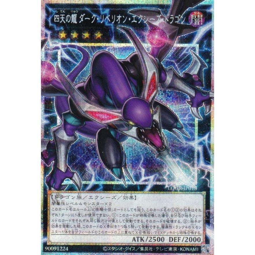 遊戯王　四天の龍ダーク・リベリオン・エクシーズ・ドラゴン プリシク2 オバフレ1 四天の龍ダークリベリオンエクシーズドラゴン【OFウルトラ】{LOCR