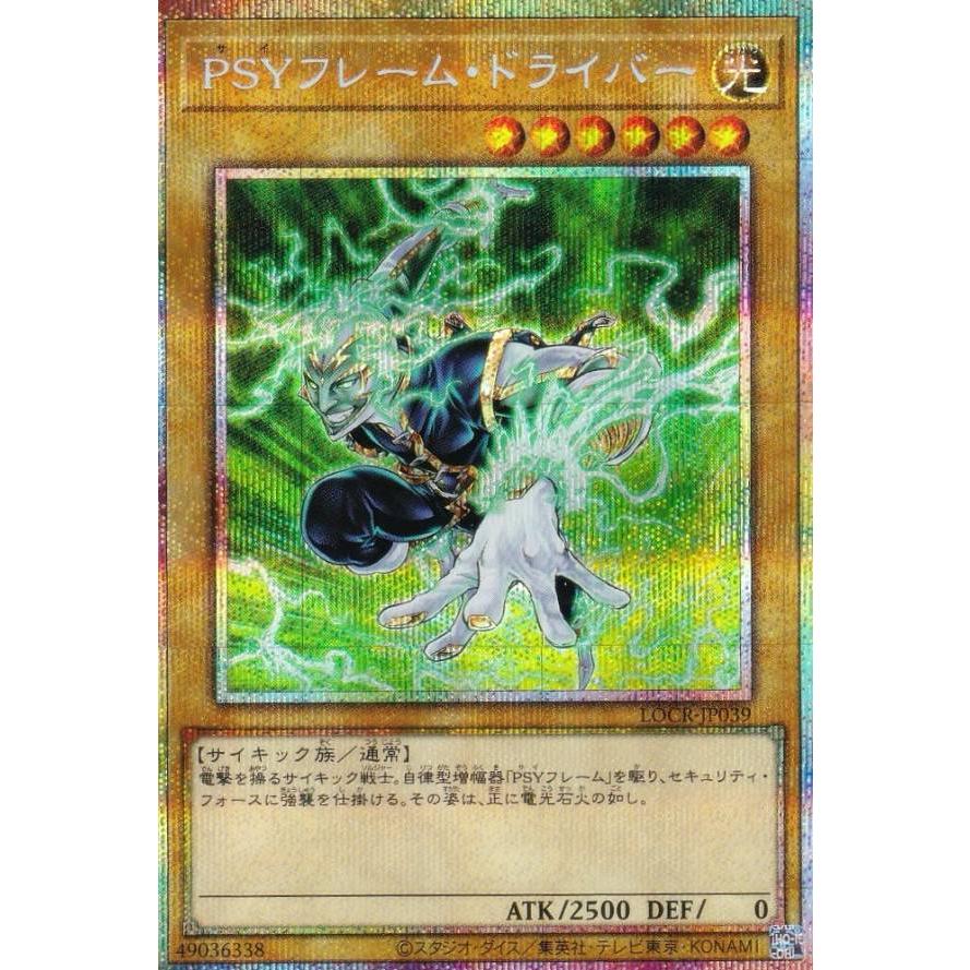 PSYフレームドライバー　プリシク　プリズマティックシークレット 遊戯王 LOCR-JP039 PSYフレーム・ドライバー (日本語版 プリズマ