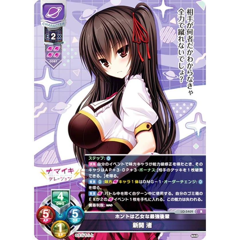 リセ/オーバーチュア LO-5409 ホントは乙女な最強後輩 新開 渚 (R レア