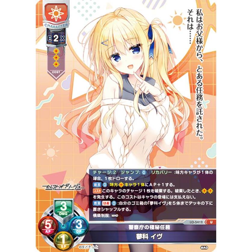 リセ/オーバーチュア LO-5412 警察庁の極秘任務 蓼科 イヴ (U