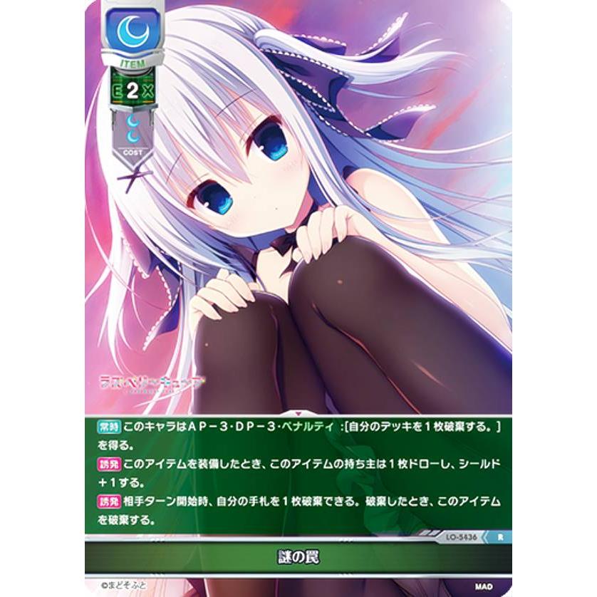 リセ/オーバーチュア LO-5436 謎の罠 (R レア) Lycee OVERTURE Version