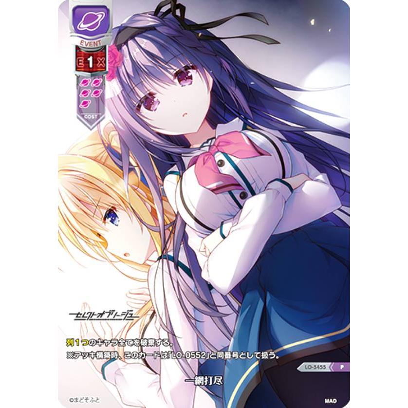 リセ/オーバーチュア LO-5455 一網打尽 (P プロモ) Lycee
