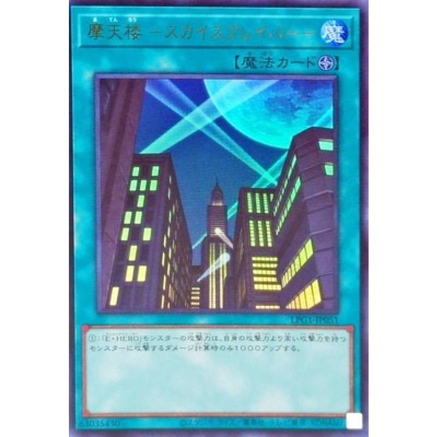 プレイ用】遊戯王 LPG1-JP051 摩天楼 −スカイスクレイパー− (日本語