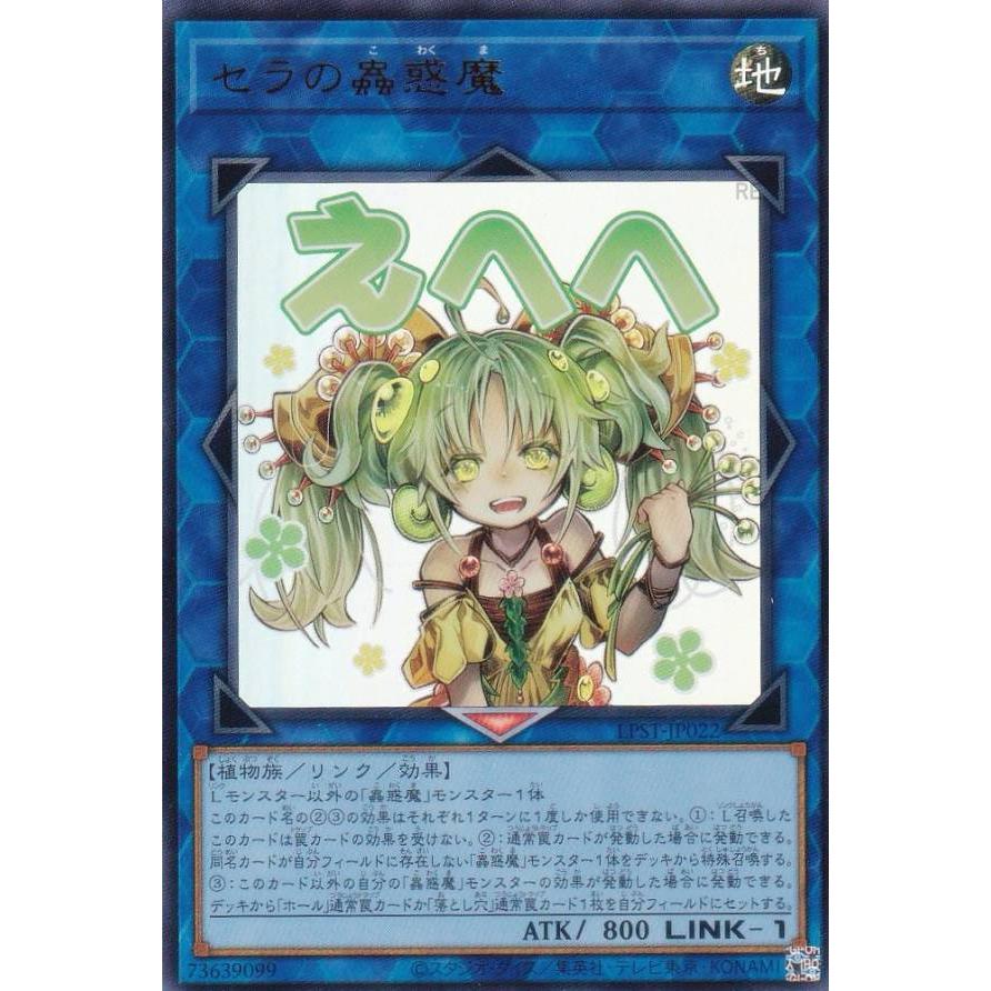 遊戯王 LPST-JP022 セラの蟲惑魔 (日本語版 ウルトラレア) LIMITED