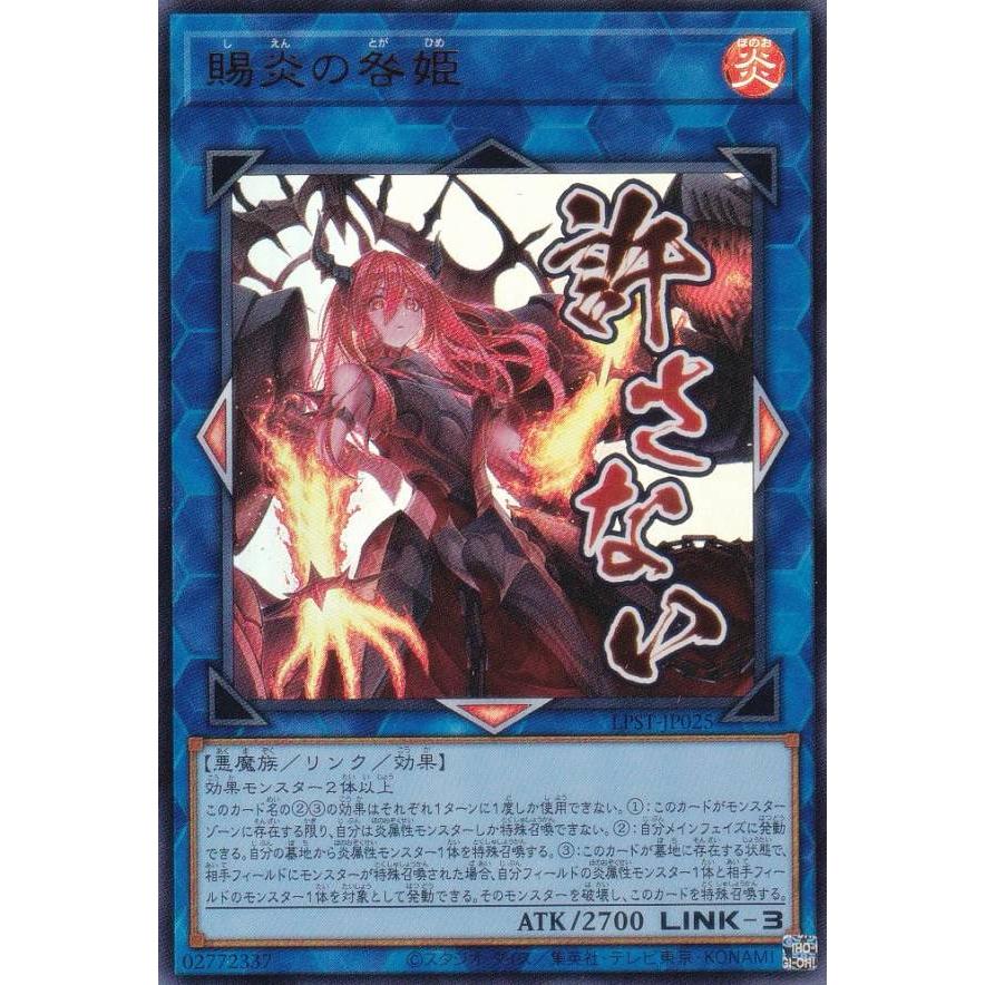 ピ*ク様 遊戯王　ほとんどレア トレーディングカード 約400枚 遊戯王 LPST-JP025 賜炎の咎姫 (日本語版 ウルトラレア) LIMITED PACK